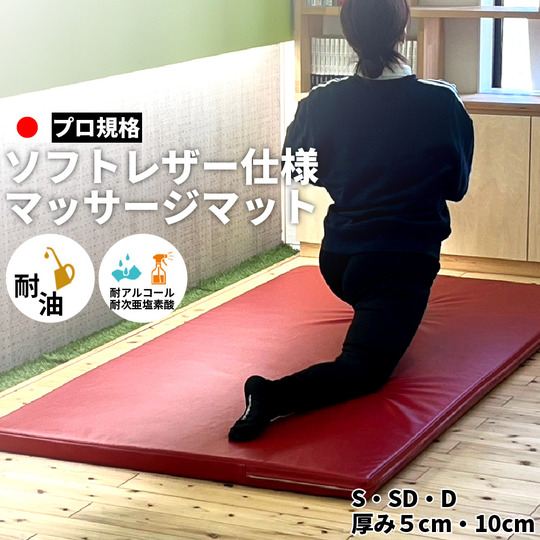 ソフトレザー仕様マッサージマット シングル（幅100cm） 厚み5cm 商品