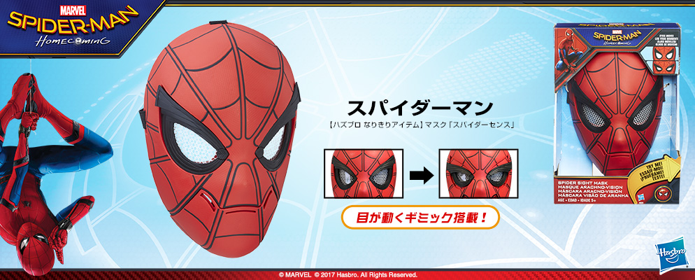 スパイダーマン：ホームカミング』【ハズブロ なりきりアイテム