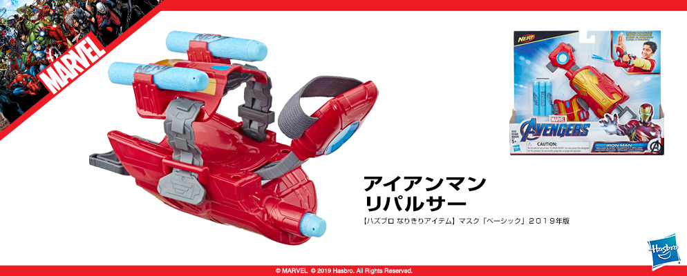 マーベル・コミック』【ハズブロ なりきりアイテム】2019年版