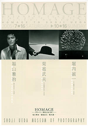 HOMAGE -オマージュ・植田正治に捧ぐ- 福山雅治/菊池武夫/堀内誠一