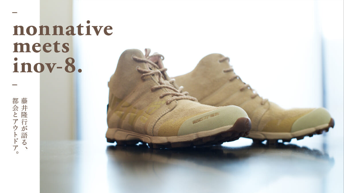 nonnative meets inov-8. 藤井隆行が語る都会とアウトドア。 | feature