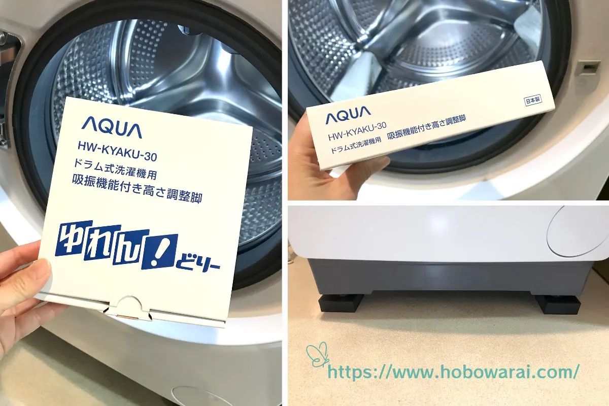 AQUA 吸振機能付き高さ調整脚 HW-KYAKU-30（ゆれん!どりー）の感想を口コミ