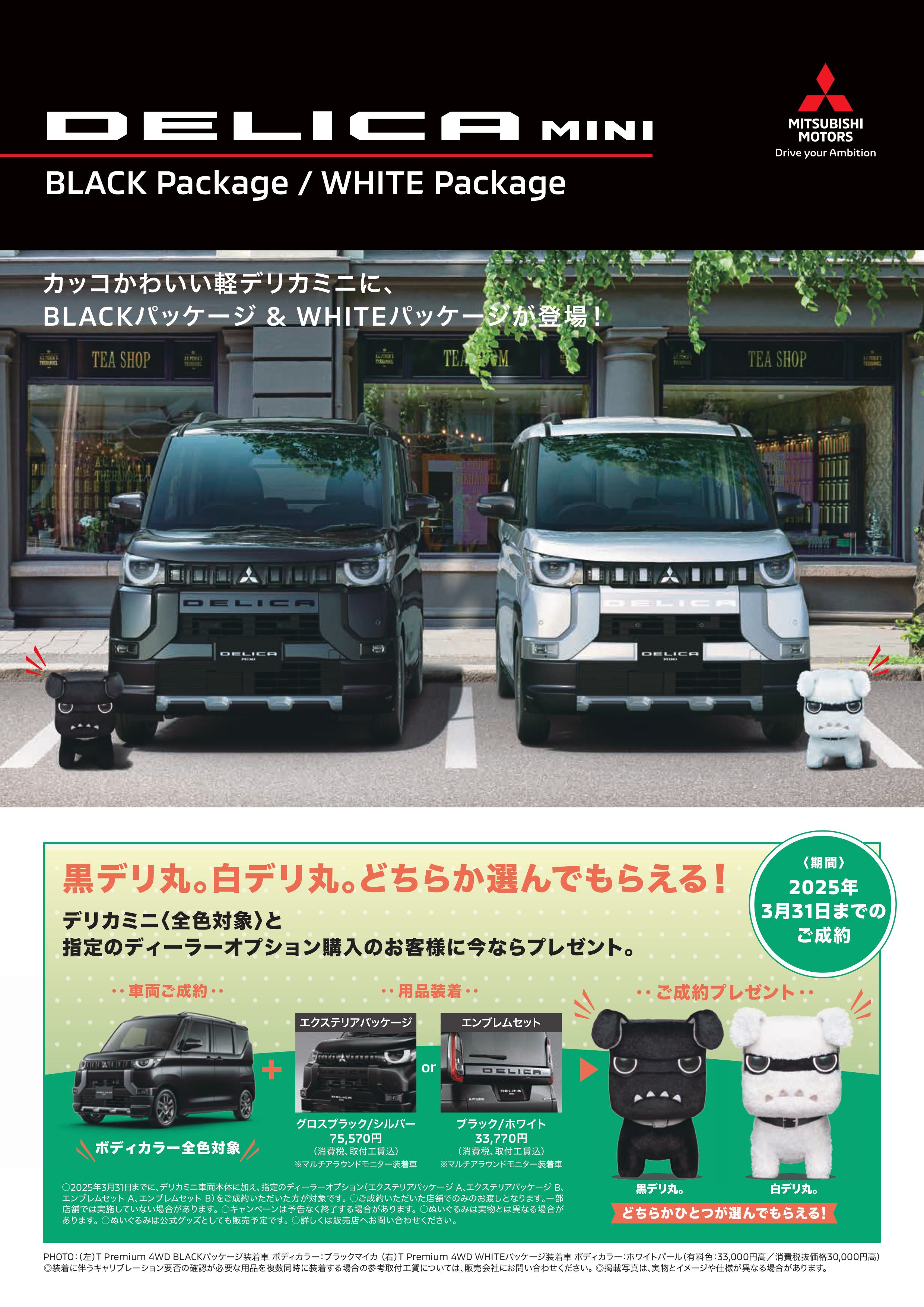 デリカミニ】白丸。と黒丸。プレゼント【デリ丸。】 – 豊平店Blog