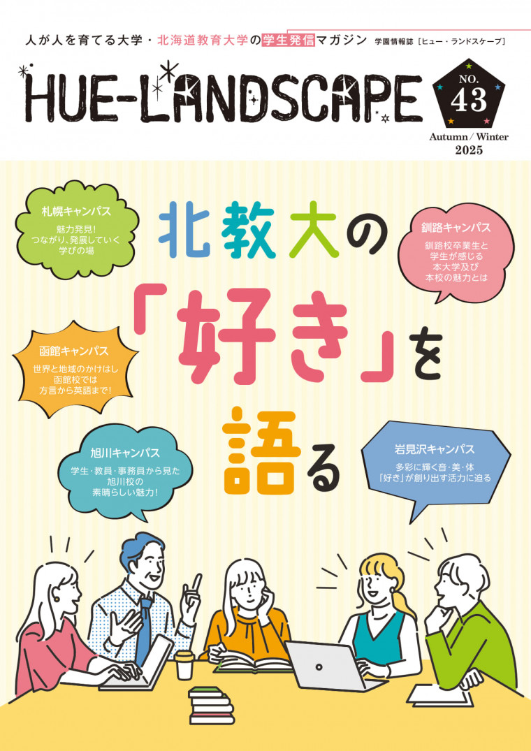 学園情報誌(HUE-LANDSCAPE)｜国立大学法人 北海道教育大学