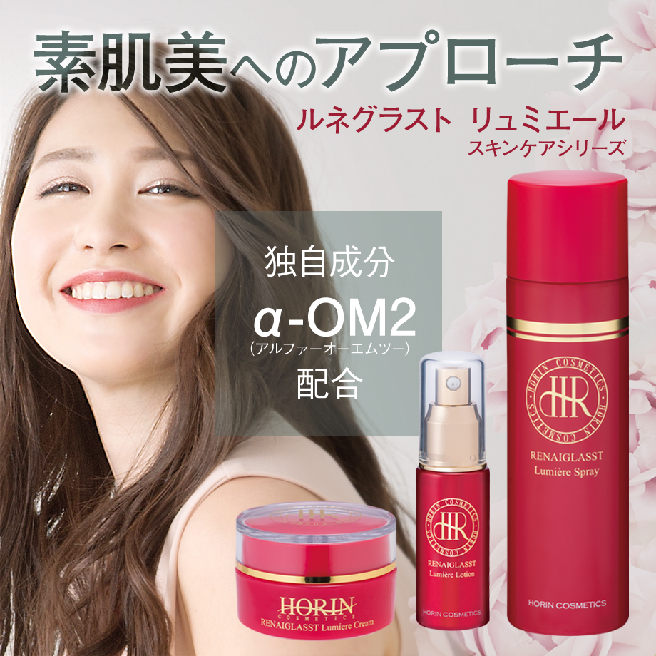 ルネグラスト リュミエール スキンケアシリーズ || 素肌美へのアプローチ