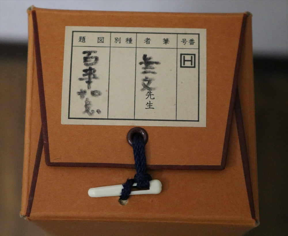 山田無文 百事如意 掛軸 共箱有 – リサイクル堀り出しや