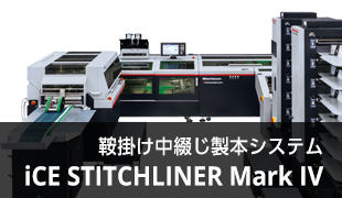 中綴じ機ラインナップ｜製品情報｜製本機器関連製品の総合メーカー
