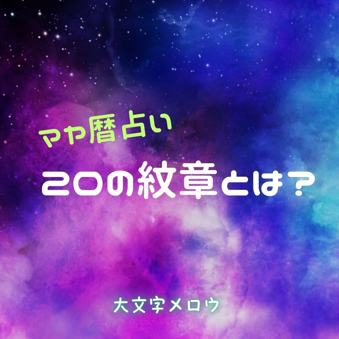 マヤ暦 20の紋章とは？