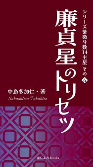 書籍紹介 原宿の占い師 中島多加仁 紫微斗数占い