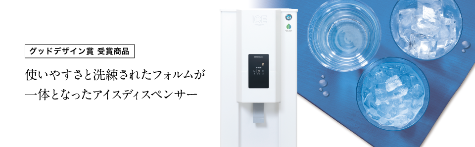 アイスディスペンサー｜業務用の厨房機器ならホシザキ株式会社