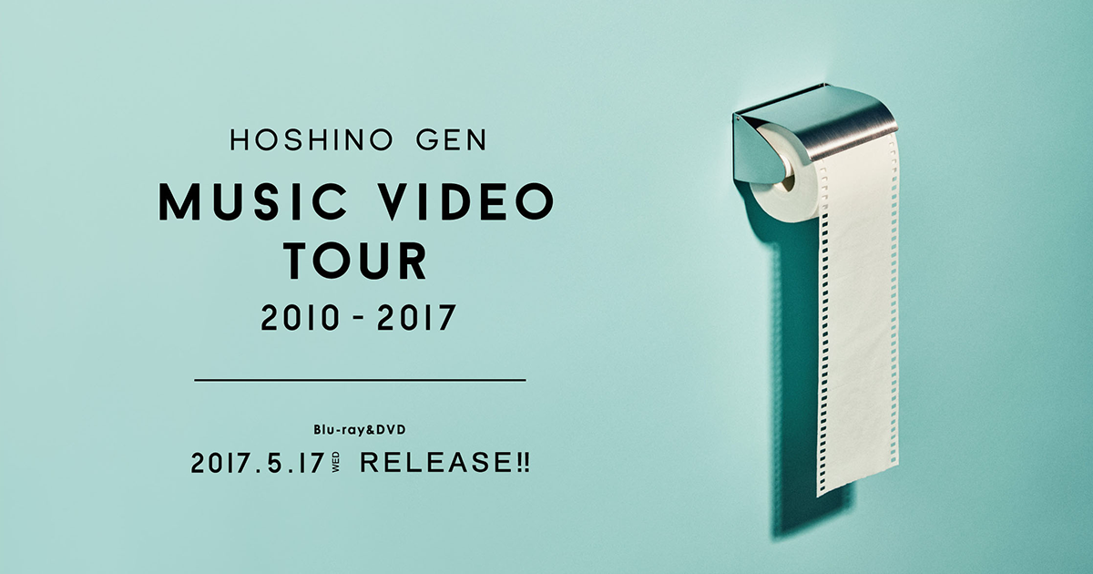 星野源『Music Video Tour 2010-2017』- 特設サイト