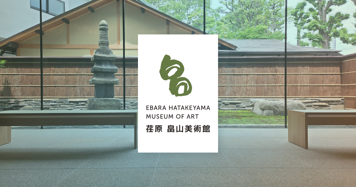 備前徳利 銘 五郎 | 茶道具 - コレクション - 荏原 畠山美術館