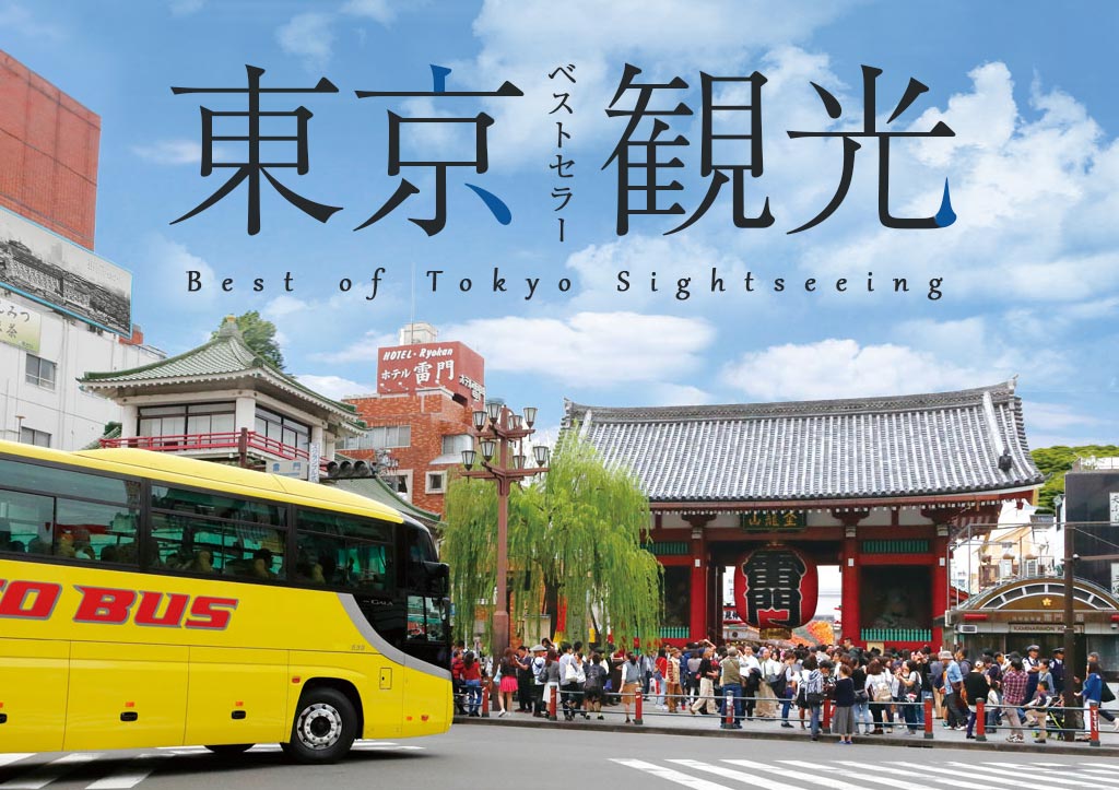 東京観光ベストセラー｜はとバス【公式】