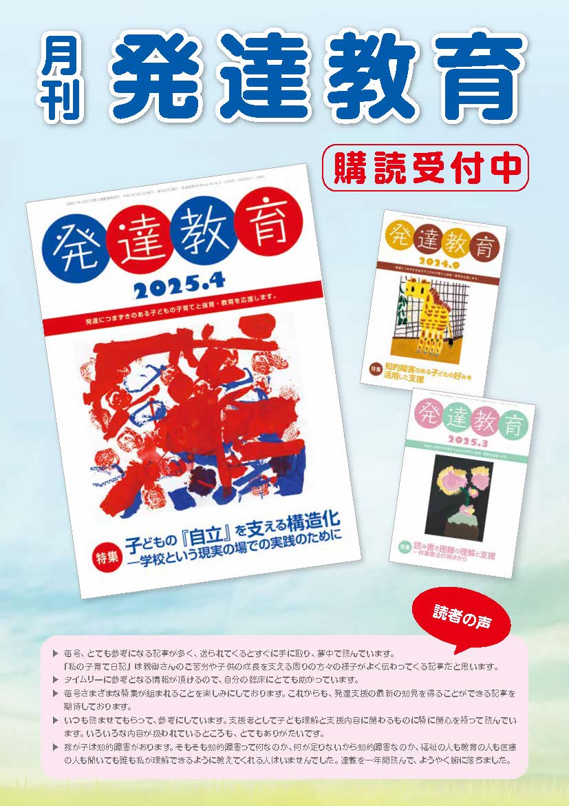 月刊 発達教育 - 研修・出版－北区を拠点に活動｜公益社団法人 発達協会