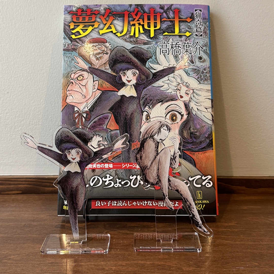 ブッククラブ会員限定】サイン本『夢幻紳士 猟奇篇』＋HAYAKAWA