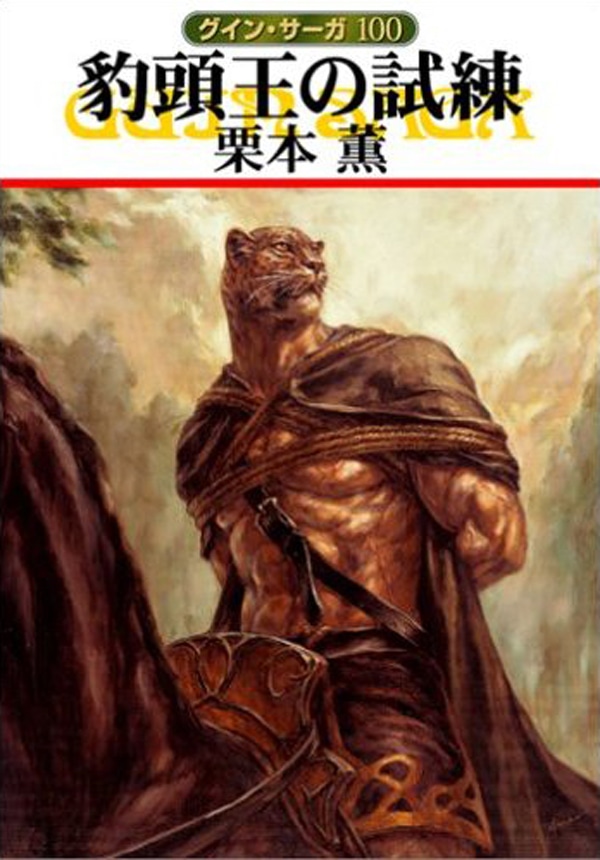 グイン・サーガ100 豹頭王の試練: 書籍- 早川書房オフィシャル