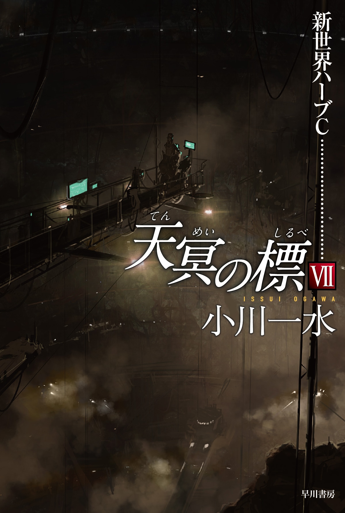 星のかけら ジェフリイジェンキンス 早川書房 星のかけら ジェフリイ