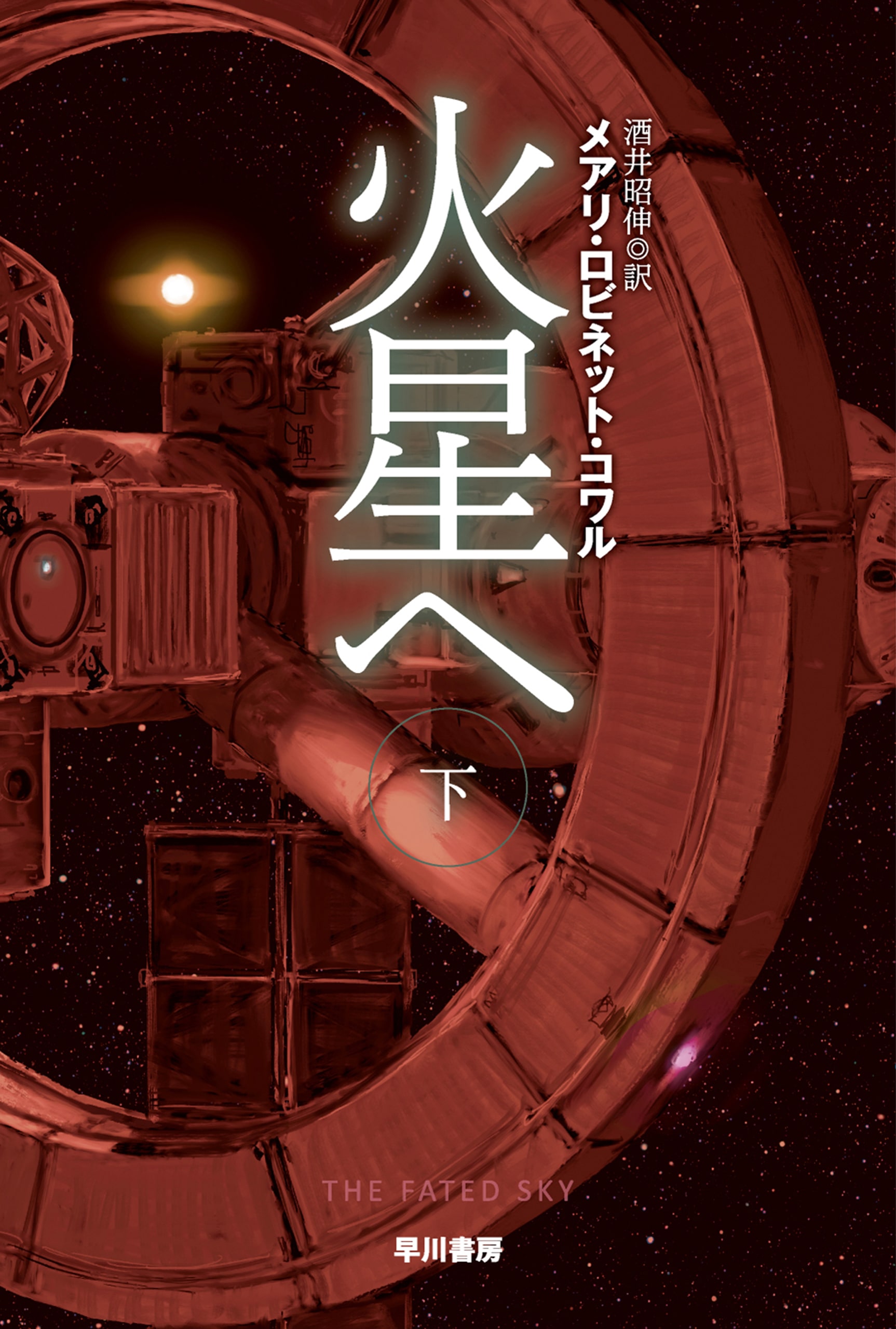 火星へ 下: 書籍- 早川書房オフィシャルサイト｜ミステリ・SF・海外