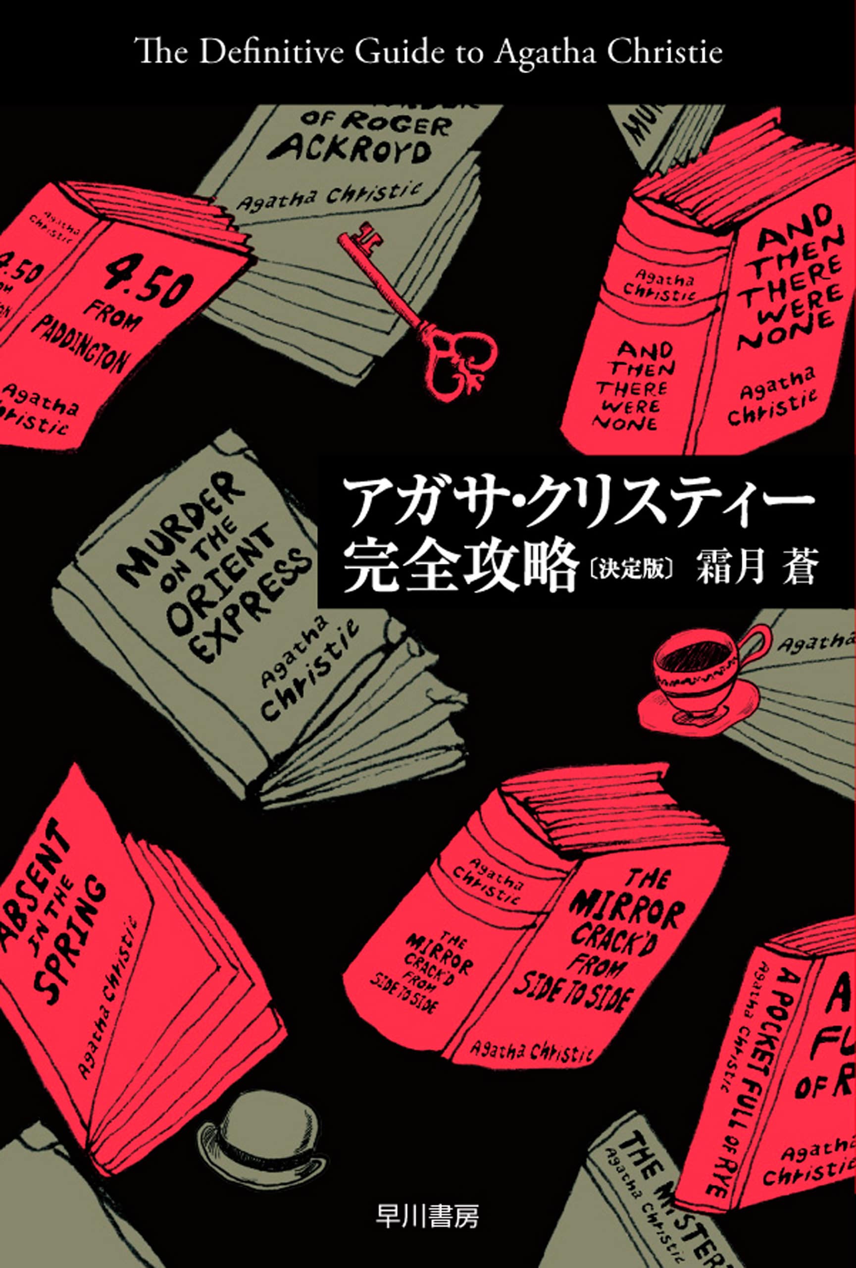 アガサ・クリスティー完全攻略〔決定版〕: 書籍- 早川書房オフィシャル