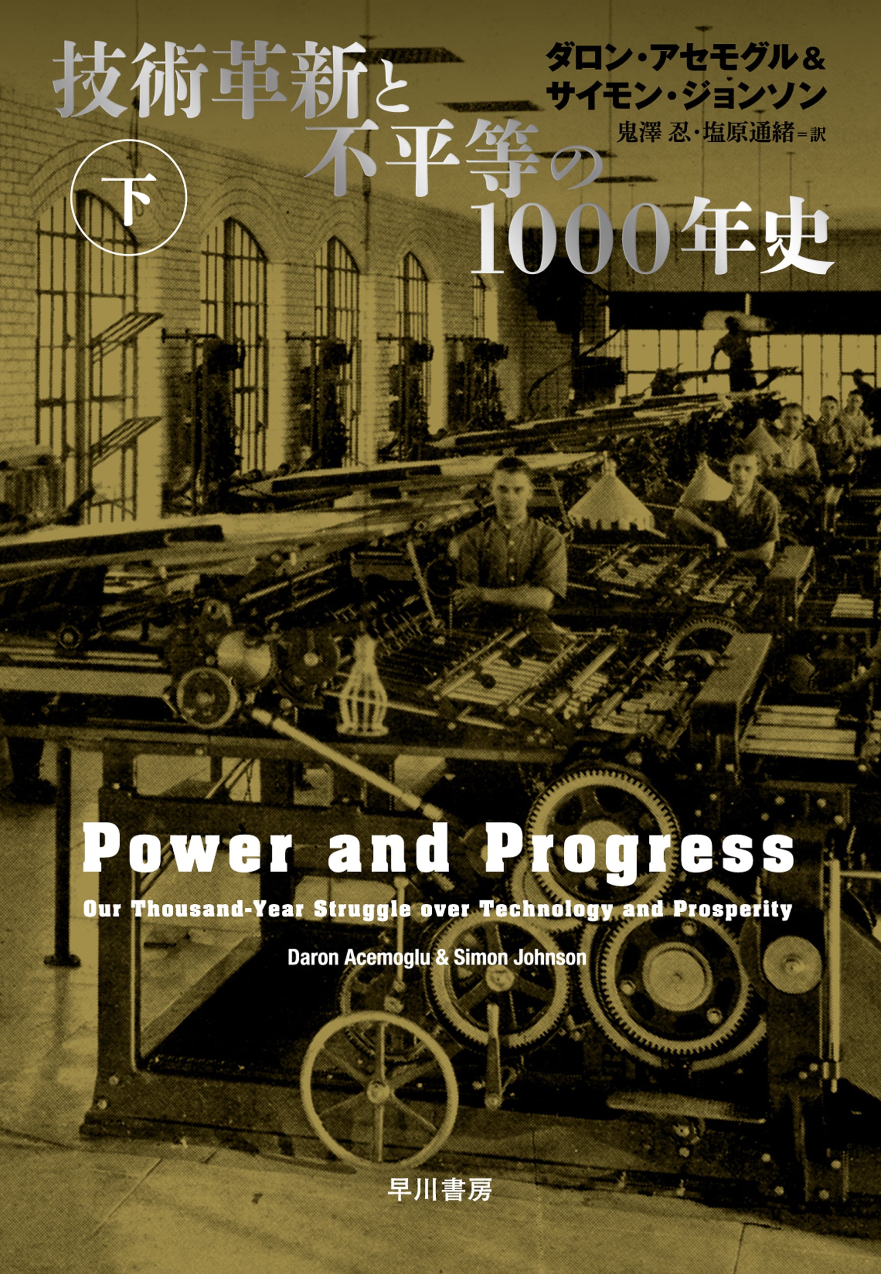 技術革新と不平等の1000年史 下: 書籍- 早川書房オフィシャル