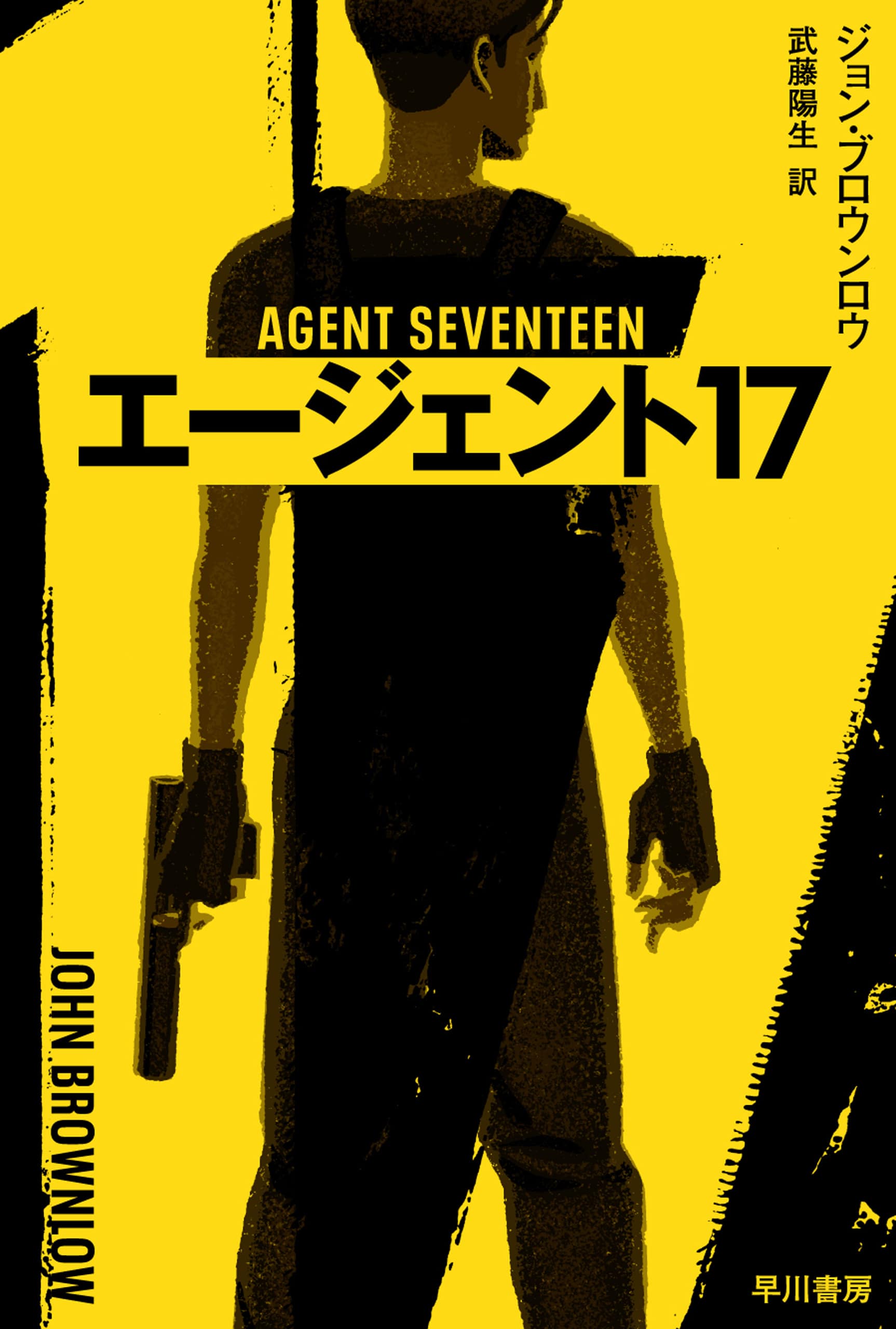 エージェント17: 書籍- 早川書房オフィシャルサイト｜ミステリ・SF