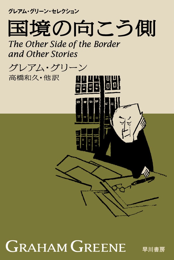 商品検索グレアム・グリーン- 早川書房オフィシャルサイト｜ミステリ