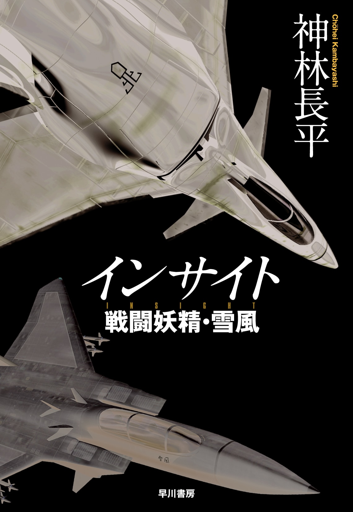 商品検索神林 長平- 早川書房オフィシャルサイト｜ミステリ・SF・海外