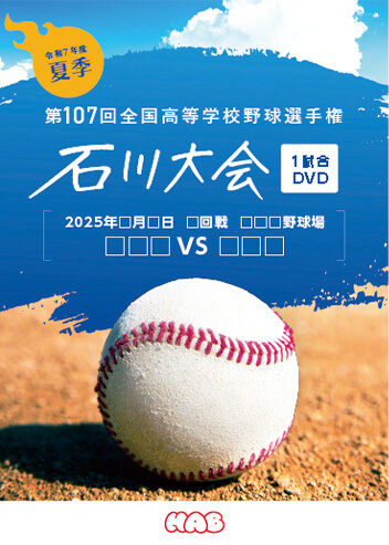 全国高校野球選手権石川大会DVD | Array