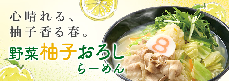 8番らーめん「野菜柚子おろしらーめん」を 3/21（金）より期間限定で