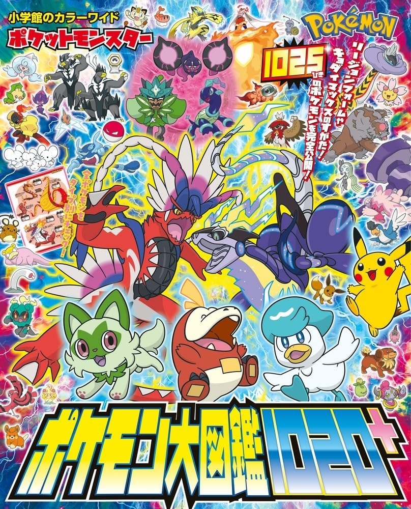 5月29日発売 『ポケットモンスター ポケモン大図鑑1020＋』 | 記事