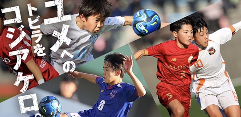 JFA 第48回全日本U-12サッカー選手権大会」にて、「U-12カテゴリー