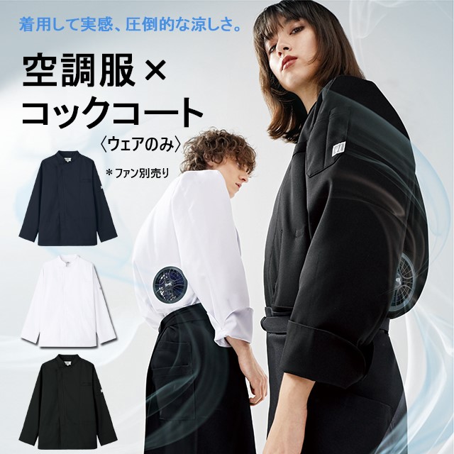 KC8716 チトセ アルベ 空調服 コックコート 長袖 男女兼用 涼しい
