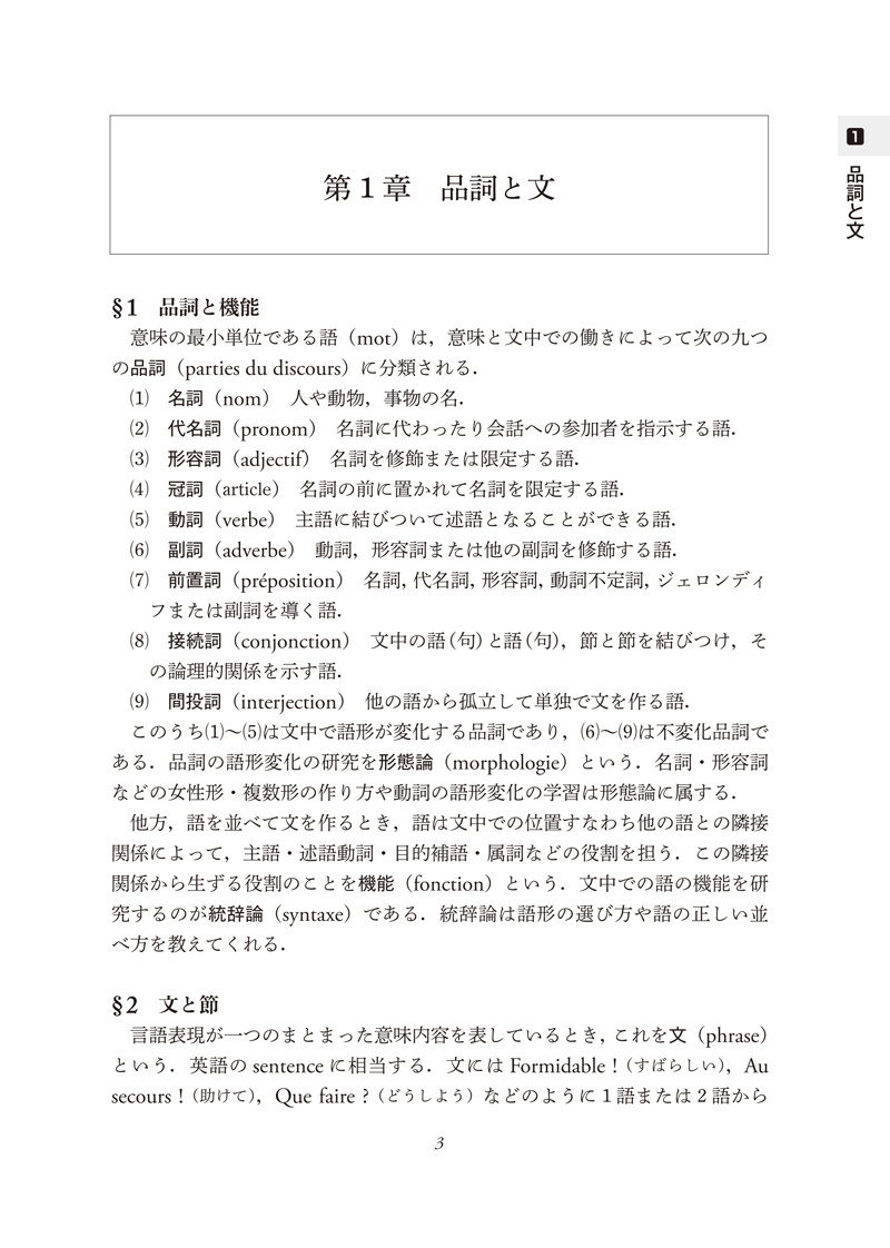 現代フランス広文典［改訂版］ - 白水社