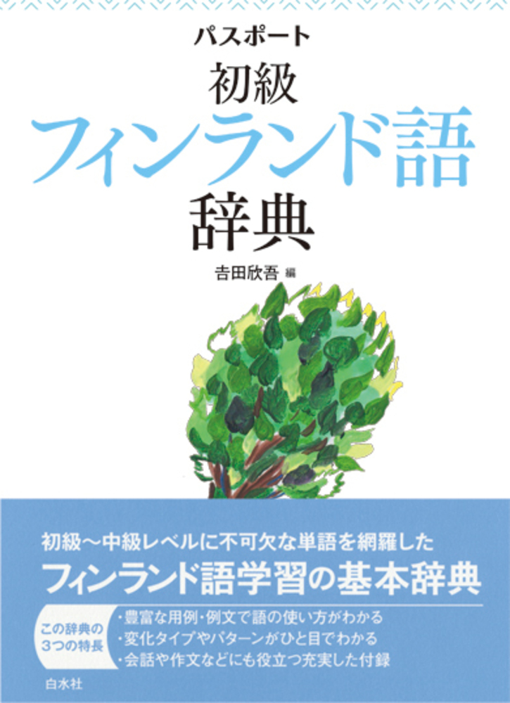 パスポート初級フィンランド語辞典 - 白水社
