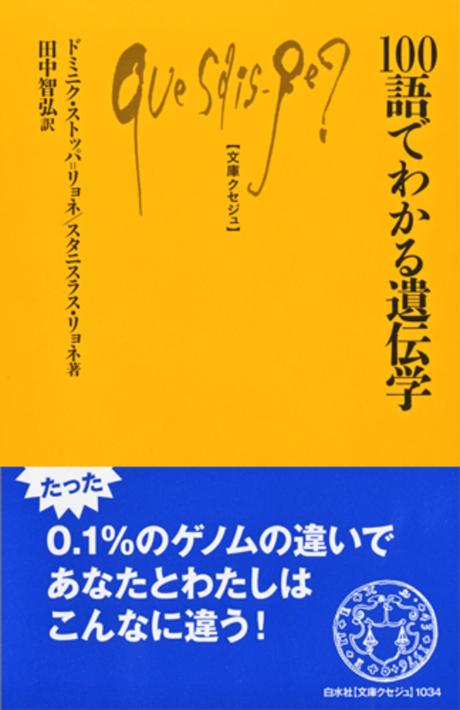 Q1034 100語でわかる遺伝学 - 白水社