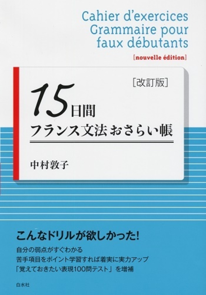 15日間フランス文法おさらい帳［改訂版］ - 白水社