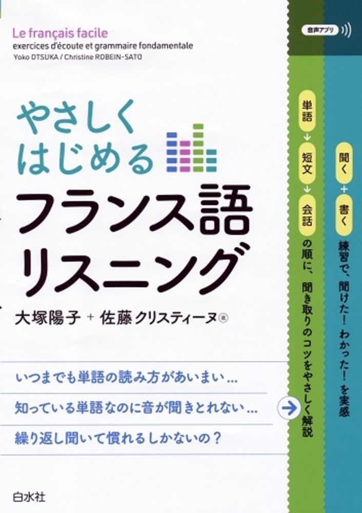 やさしくはじめるフランス語リスニング - 白水社