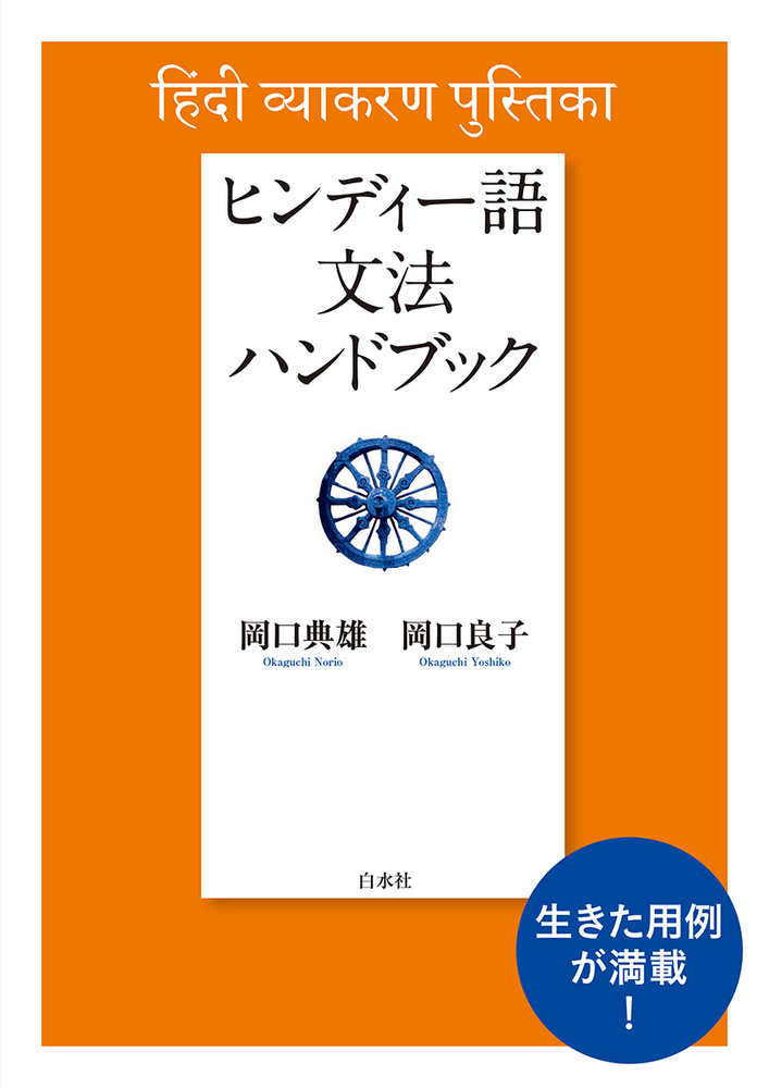 ヒンディー語文法ハンドブック［新装版］ - 白水社