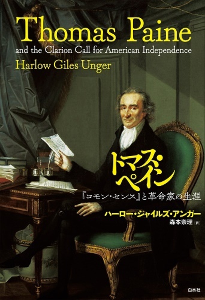 トマス・ペイン - 白水社