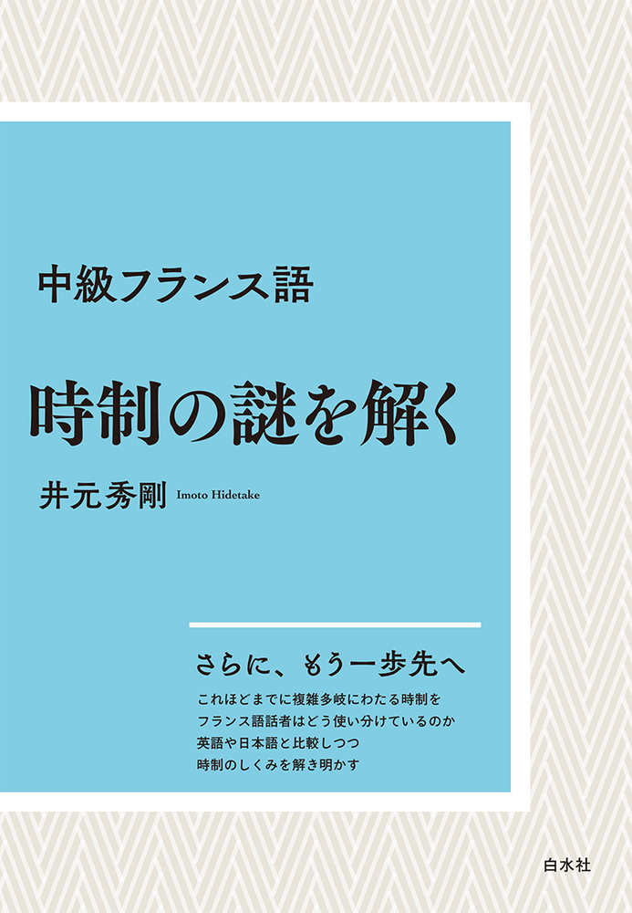 中級フランス語 時制の謎を解く［新装版］ - 白水社