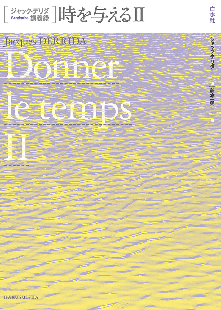 ジャック・デリダ講義録 時を与えるⅡ - 白水社