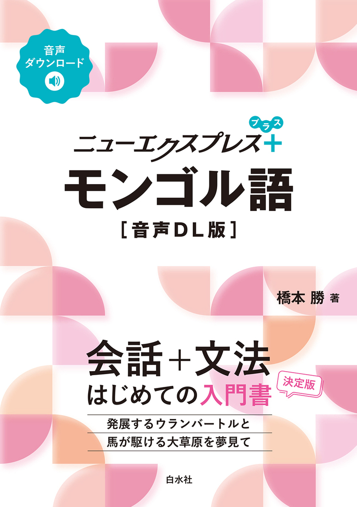 ニューエクスプレスプラス モンゴル語［音声DL版］ - 白水社