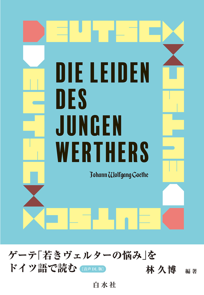 ゲーテ「若きヴェルターの悩み」をドイツ語で読む［音声DL版］ - 白水社
