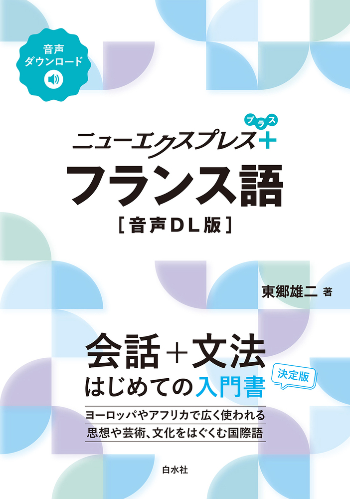 ニューエクスプレスプラス フランス語［音声DL版］ - 白水社