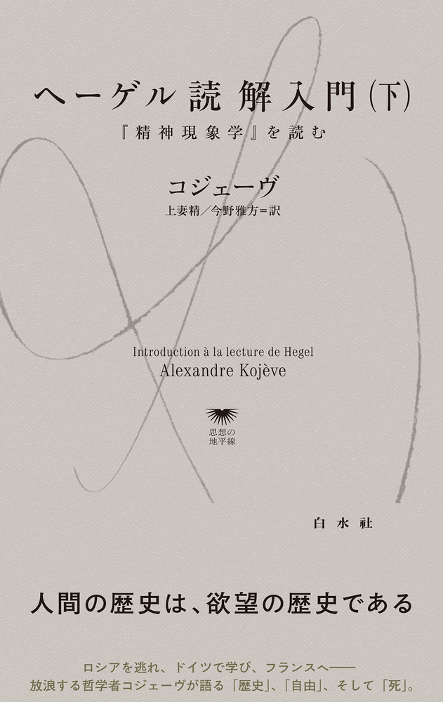 U1146 ヘーゲル読解入門（下） - 白水社