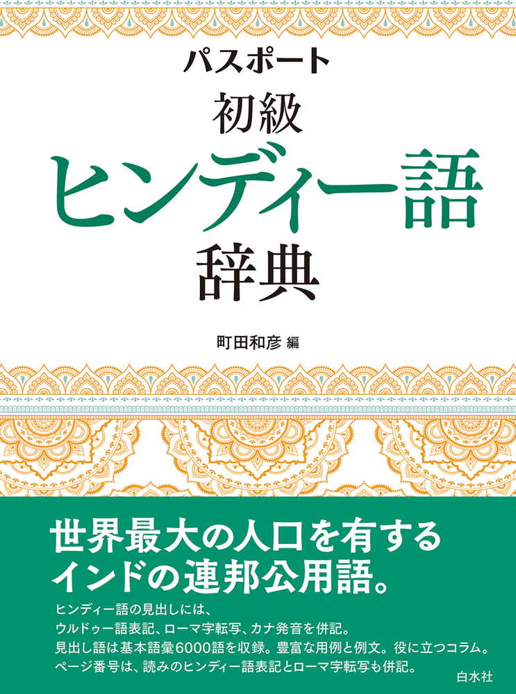 パスポート初級ヒンディー語辞典 - 白水社