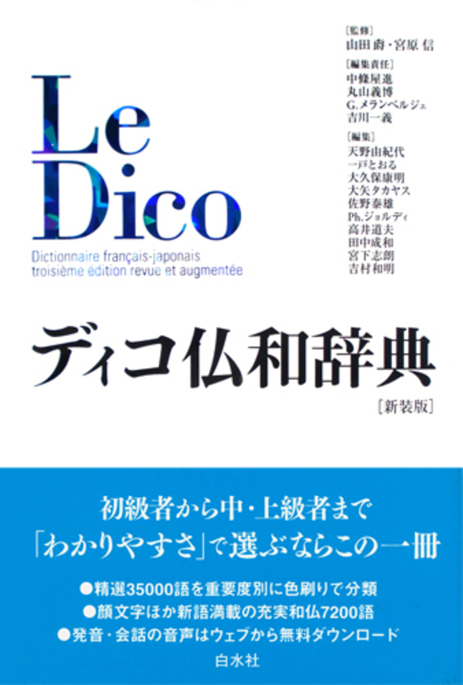 ディコ仏和辞典［新装版］ - 白水社