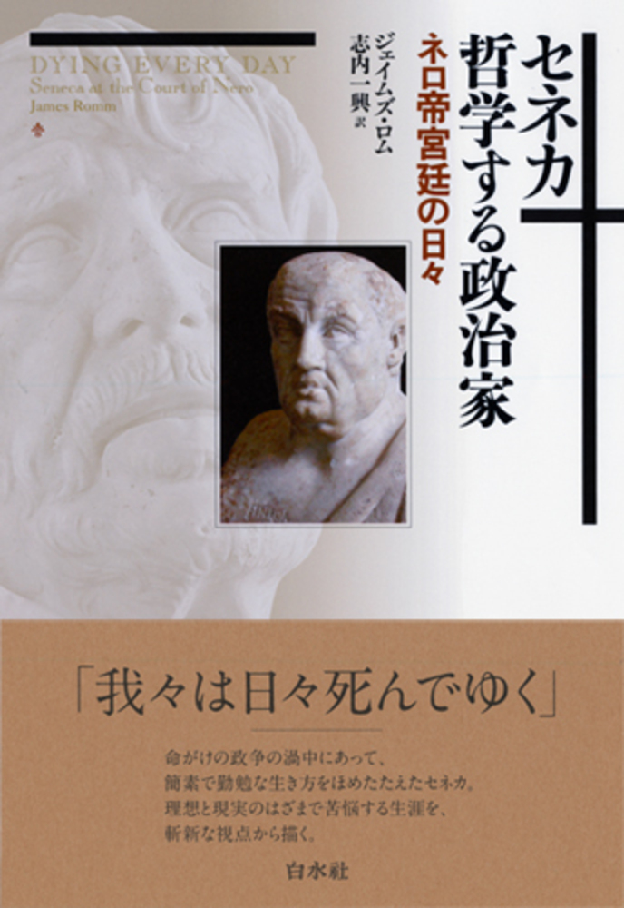 セネカ 哲学する政治家 - 白水社