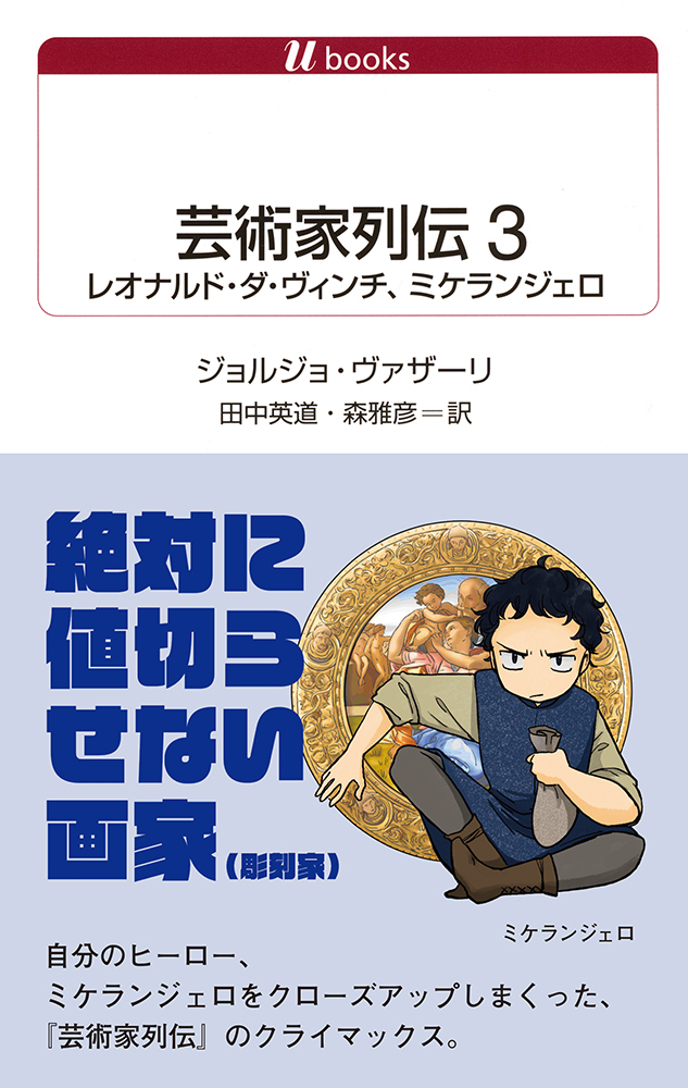 U1124 芸術家列伝3 - 白水社