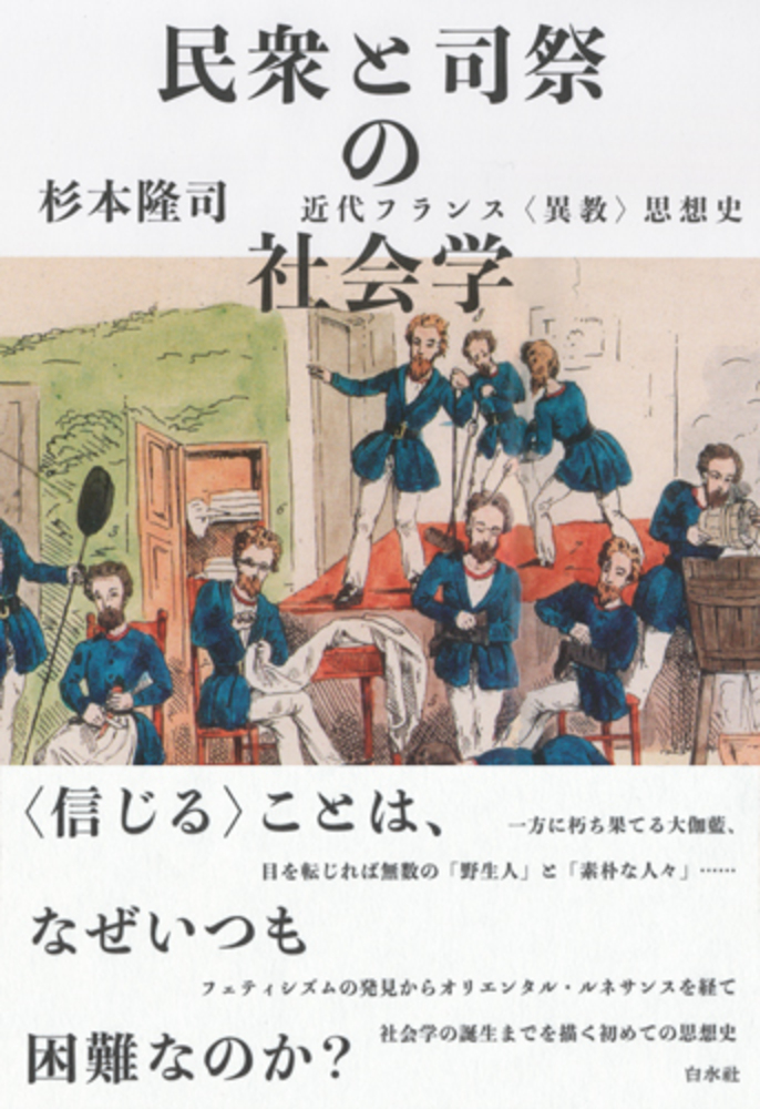 民衆と司祭の社会学 - 白水社